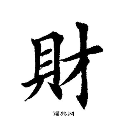 財字體|財的解释